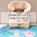 아기 구명조끼 여름휴가 준비물 라비베베 구명조끼 후기