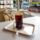 템포커피 발산역점 이미지