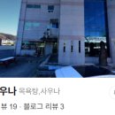 진교사우나