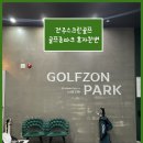 (전주스크린골프)골프존파크 효자천변점