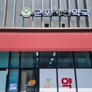 군포자연약국 네이버블로그