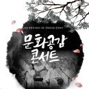 문화공감콘서트 이미지