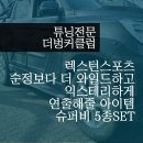 슈퍼비 스포츠 클럽 이미지