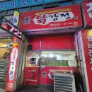큰집 닭강정 태평오거리점