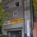 타이어프로 백운점 이미지