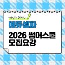 아워홈카이스트서울캠퍼스점 | [공지] 2026년 에듀셀파 독학기숙학원 썸머스쿨