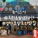 검단회전초밥 포장 맛집 도시스시 검단사거리점 포장후기
