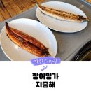 파주 임진각 장어 맛집 장어명가 지중해 소금구이 양념구이