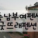 대동임업 - 1309 | 충남 부여 굿뜨래 펜션 후기, 부여가 싫어진 계기가 된 곳