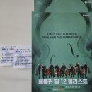 베를린필음악학원 | 베를린 필 12 첼리스트 내한공연 후기 | 용인포은아트홀 2026 한국 투어