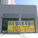 미사엘리트공인중개사사무소 이미지