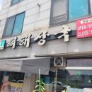신정골뼈해장국성환점