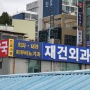 재건약국 이미지