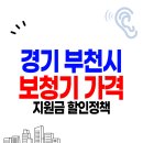 에바다보청기 | 부천 보청기 가격 싼 곳 잘하는 센터 5군데 | 할인 정부지원금 후기