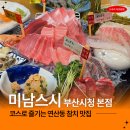 도라스시 | 연산동 참치 맛집 미남스시 부산시청 본점 숙성회 코스 추천