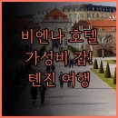 비엔나 클래식 호텔 추천 후기! 톈진 여행의 시작, 가성비 최고!