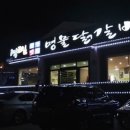 명물닭갈비 - 원주시 | 명물닭갈비