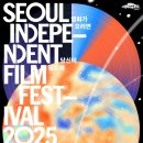 권해효-공민정-서현우, 2025 서울독립영화제 개막식 및 폐막식 사회자 확정(11.27-12.5) 이미지