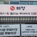 해정식당 | 울산 부대찌개 맛집 해정달동점 남구청 맛집 점심시간에 다녀온 후기