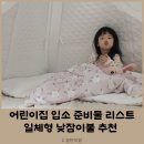 시립목감7단지어린이집 | 어린이집 입소 준비물 리스트 아기 듀라론 낮잠이불세트 일체형