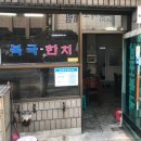 남포식당 이미지