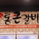 통큰갈비 구리수택점 이미지
