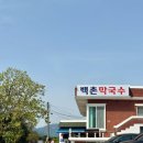고성군 9 | 고성 여행 필수 맛집! 들기름 막국수·수육이 맛있는 &#39;백촌막국수&#39; 오픈런 &amp; 테이블링 후기