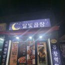 광혜원면 행정복지센터 소회의실 | [광혜원 맛집] 달빛곱창, 직화야채곱창, 양념막창 후기