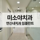 미소야치과의원 이미지