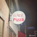 히어로피자 서면본점 | 부산 맛집 이재모 피자 서면 본점 웨이팅 후기