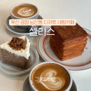 부산 금정 남산동 대형 디저트카페 셀라스 모임하기 좋은 곳