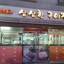삼삼한구이집 - 원주시 백간공원길 17-1 | 삼삼한구이집