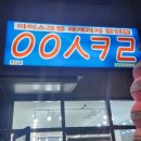 응응스크르원주