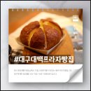 대백베이커리 - 북구 | 대백베이커리