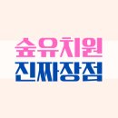 엄마랑유치원 | 3년째 숲유치원 보낸 엄마가 느낀 장점과 솔직한 후기