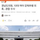 경남도의원, 10대 여아 강제추행 의혹…경찰 수사 이미지