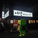 어전 | 마산 어전 모듬생선구이 포장 해 먹은 후기(Feat.매장에서 먹는것과 비교)