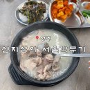 신지섭의 서울깍두기