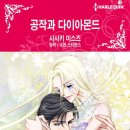 [COMIC] 공작과 다이아몬드 - 사사키 미스즈, 수잔 스티븐스 이미지