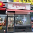 엔젤리움플라자1 | 새솔동 마라탕 꿔바로우 맛집 소미마라탕