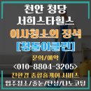 청당서희스타힐스 | 천안 청당서희스타힐스 이사청소의 정석