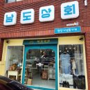 남도상회 이미지