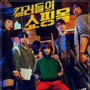 수상한호프집 | 킬러들의 쇼핑몰 시즌2 보기 전 시즌1 줄거리·결말 총정리, 정진만은 왜 살아있나?