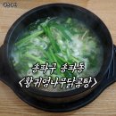 황귀엄나무닭곰탕 이미지