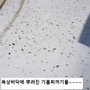 옥상방수 | 서초동 상가빌딩 특수공법으로 취약부 완벽 보강 이미지