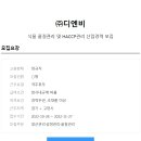 [(주)디엔비] 식품 품질관리 및 HACCP관리 신입경력 모집 이미지