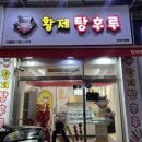 황제탕후루작전점