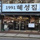 혜성 | 방배동 맛집 1991 혜성집 한우 전문점 솔직 후기