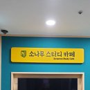 소나무스터디카페 이미지