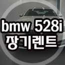 BMW 528i 장기렌트 이미지